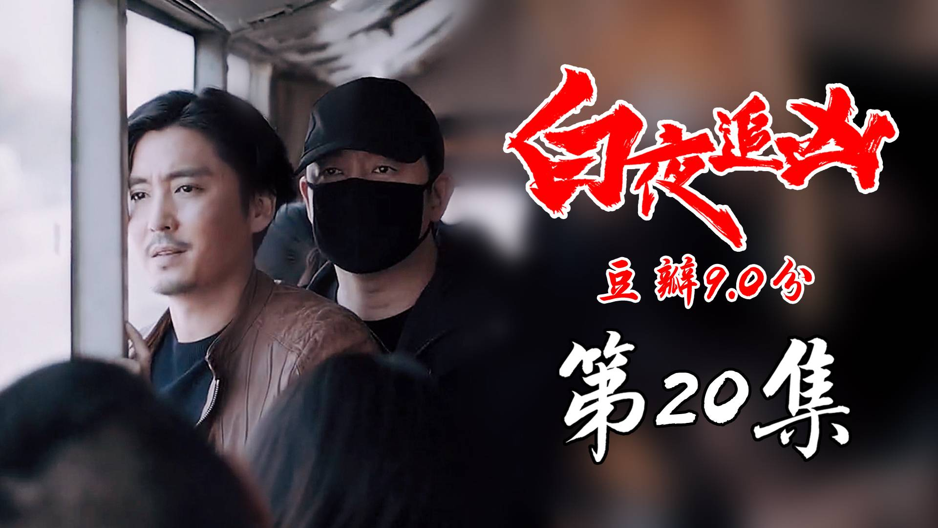 【白夜追凶20】:豆瓣9.0,关队持枪挟持周巡,宏宇江州千里追凶